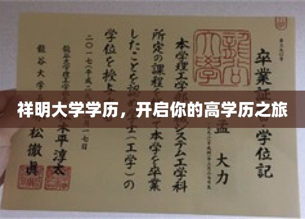 踏上祥明大学殿堂，开启非凡学历征程