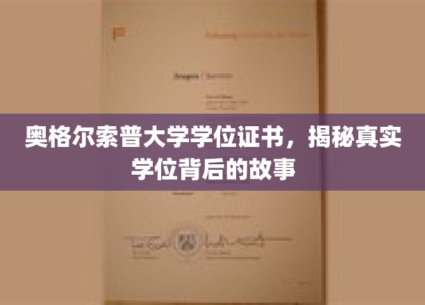 探寻奥格尔索普大学证书之谜，揭秘背后不为人知的学位传奇