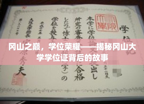 冈山之巅，学位荣耀——揭秘冈山大学学位证背后的故事