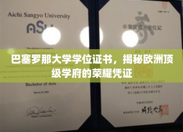 巴塞罗那大学学位证，探秘欧洲名校的卓越象征