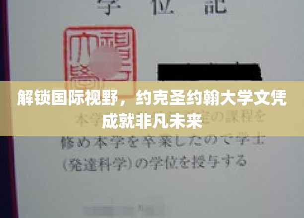 跨国梦想启航，约克圣约翰大学文凭助力卓越人生