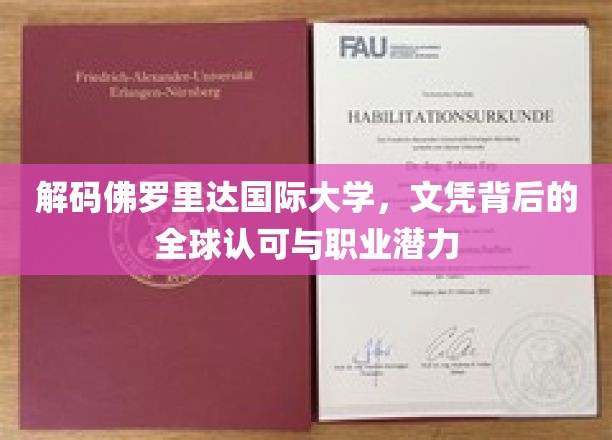 解码佛罗里达国际大学，文凭背后的全球认可与职业潜力