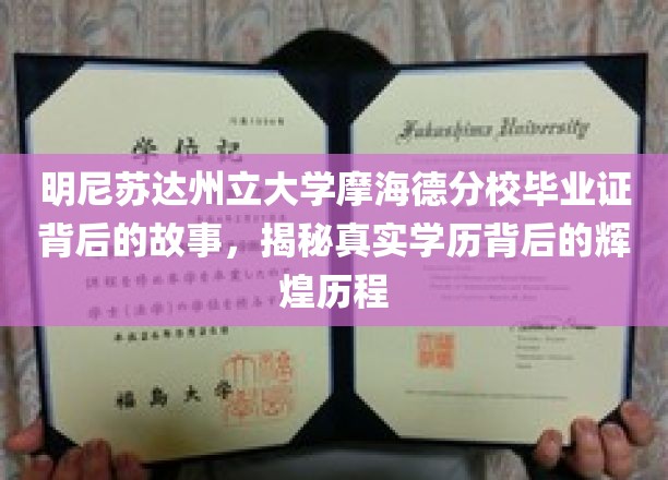 摩海德传奇，一纸毕业证背后的璀璨学术旅程