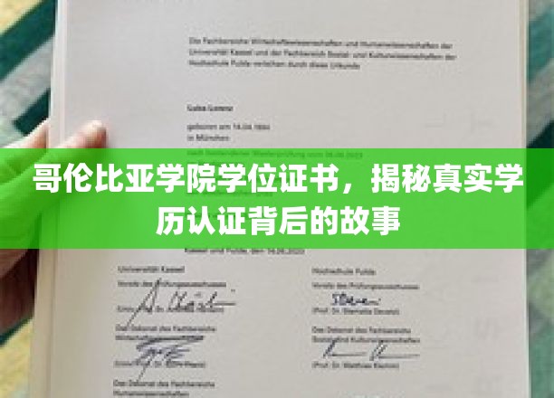 哥伦比亚学院学位证之谜，揭开学历认证背后的精彩篇章