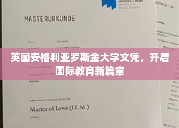 英国安格利亚罗斯金大学文凭，开启国际教育新篇章