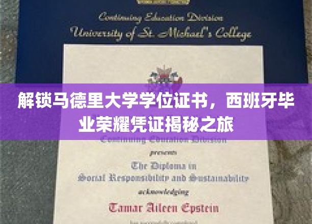 一纸马德里大学学位，解锁西班牙毕业荣耀的神秘之门