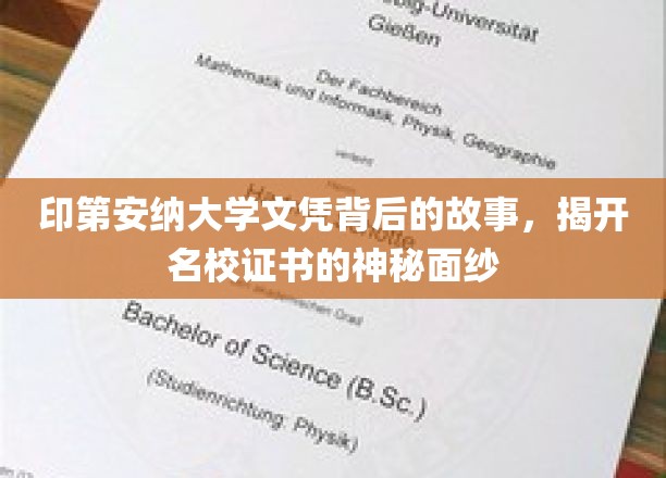 探寻印第安纳大学文凭背后的传奇，揭秘名校证书的非凡魅力
