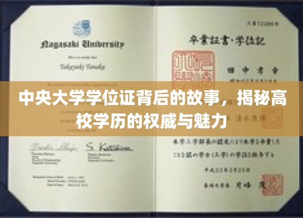 探寻中央大学学位证传奇，揭秘学历认证的神秘面纱