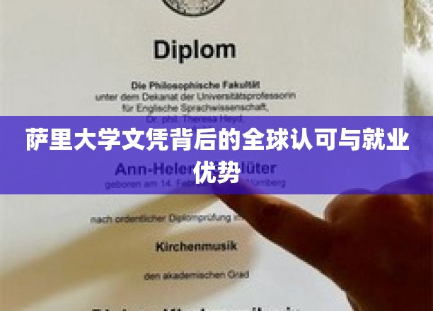 萨里大学文凭背后的全球认可与就业优势