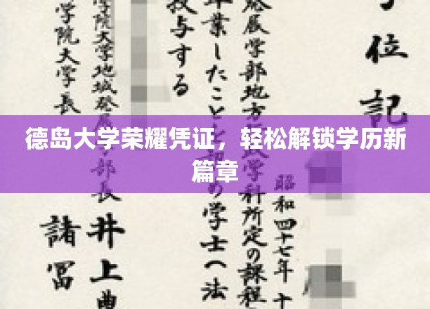 德岛大学成就证照，开启学历新旅程