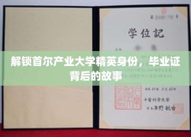 解锁首尔产业大学精英身份，毕业证背后的故事
