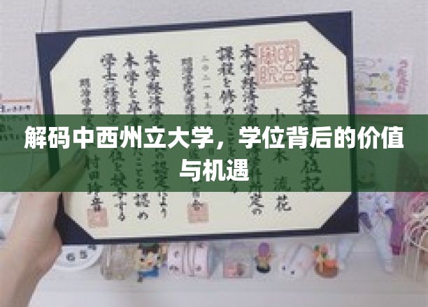 解码中西州立大学，学位背后的价值与机遇