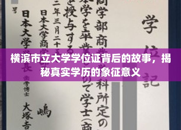 横滨市立大学学位证，探寻学历背后的深厚文化内涵
