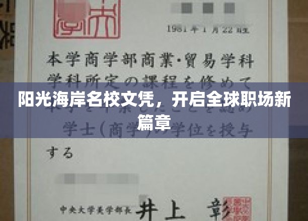 阳光海岸名校文凭，开启全球职场新篇章