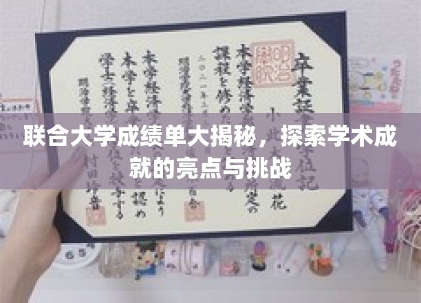 解码联合大学成绩单，探寻学术辉煌背后的故事