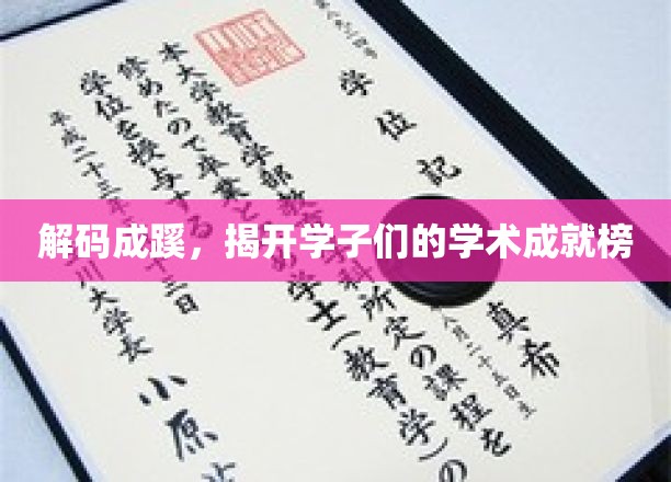 探寻青春足迹，学子学术成就闪耀榜单