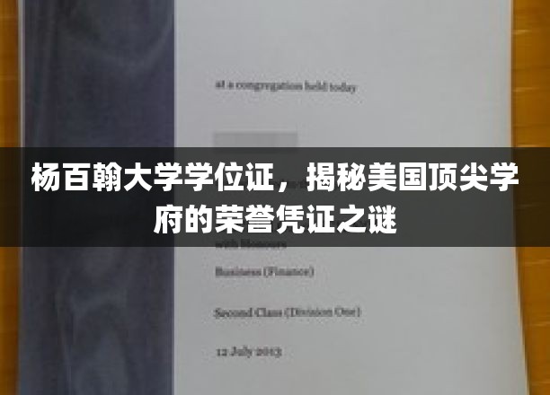 杨百翰大学学位证揭秘，解码美国名校的荣耀象征