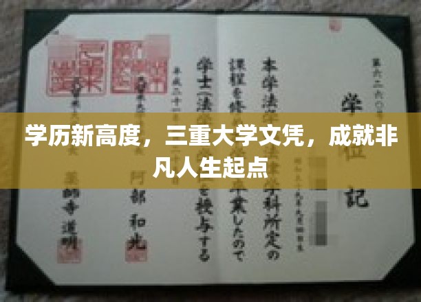 学历飞跃，三重荣誉加持，开启非凡人生新篇章
