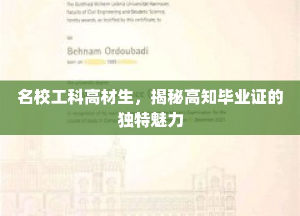 名校工科高材生，揭秘高知毕业证的独特魅力