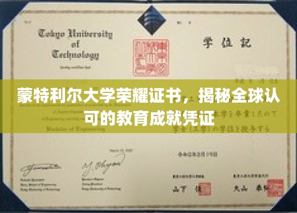 蒙特利尔大学荣耀凭证，国际视野下的教育巅峰认证
