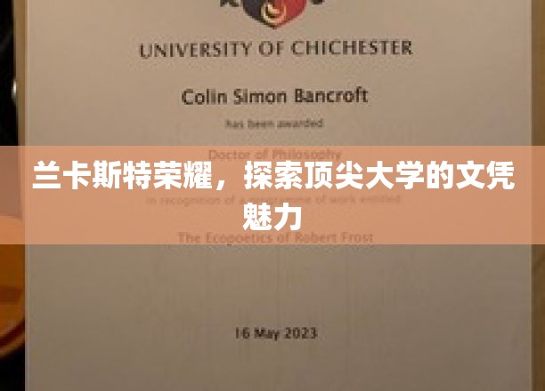 兰卡斯特荣耀，探索顶尖大学的文凭魅力