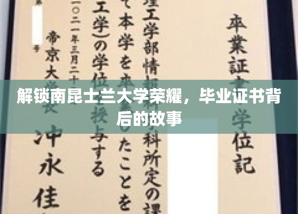探寻南昆士兰大学荣耀，毕业证书背后的传奇之旅