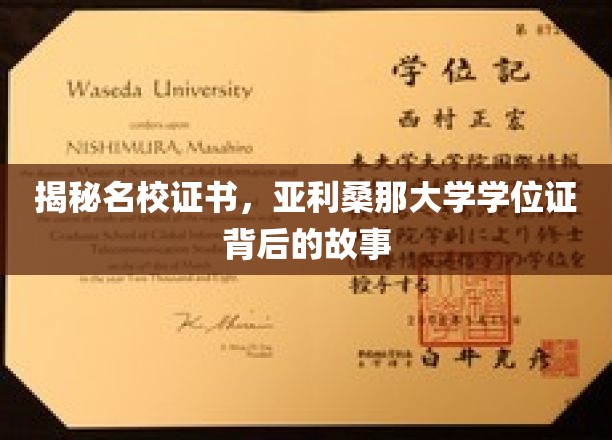 揭秘名校证书，亚利桑那大学学位证背后的故事