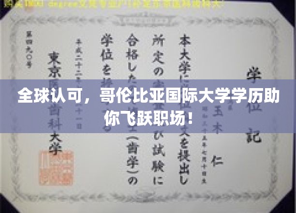 哥伦比亚国际大学学历，助你职场飞跃，全球认可无界限！