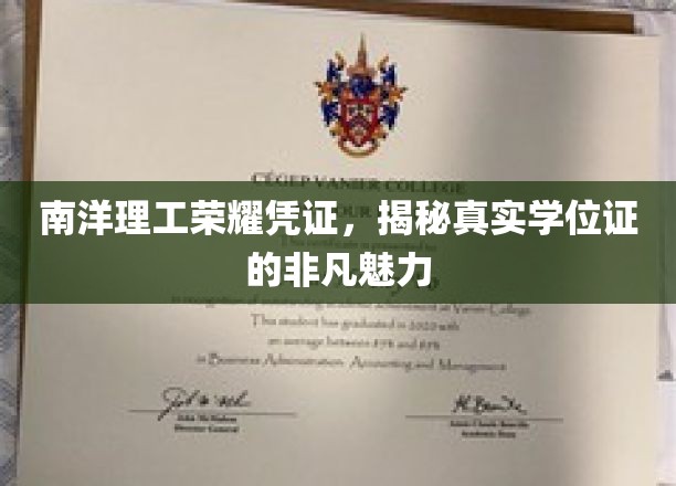 南洋理工荣耀凭证，揭秘真实学位证的非凡魅力
