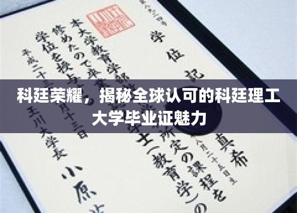 科廷毕业证全球闪耀，揭秘理工名校的含金量与魅力