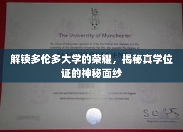 多伦多大学的光辉历程，探寻真学位证书的神秘面纱