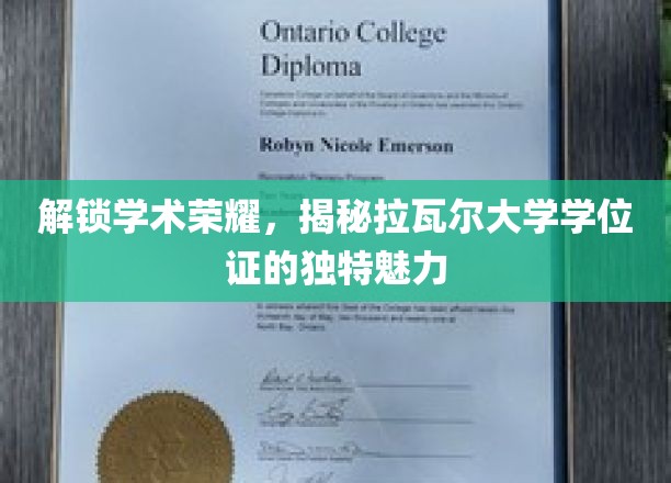 探寻拉瓦尔大学学位证，非凡荣耀背后的奥秘