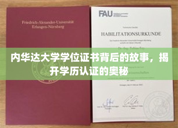 探寻内华达大学学位证书的秘密，学历认证的神秘面纱