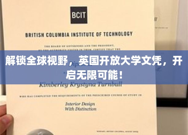 跨国学位新机遇，英国开放大学文凭，助你拓展全球视野无限可能！