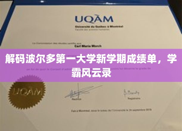 解码波尔多第一大学新学期成绩单，学霸风云录
