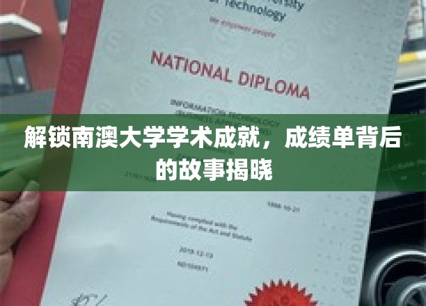 南澳大学成就揭秘，成绩单背后的精彩篇章