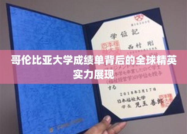 哥伦比亚大学精英画像，揭秘世界名校的学术实力与人才底蕴