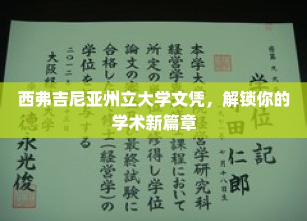 西弗吉尼亚州立大学文凭，开启你的学术飞跃之旅