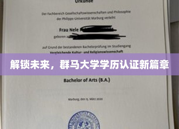 跨越界限，群马大学学历认证引领教育革新潮