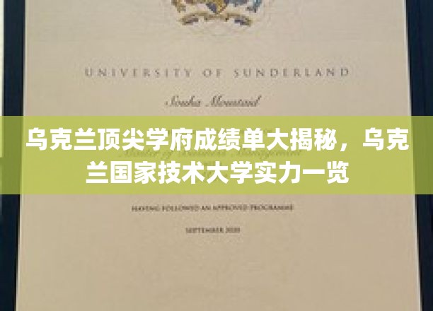 乌克兰顶尖学府成绩单大揭秘，乌克兰国家技术大学实力一览
