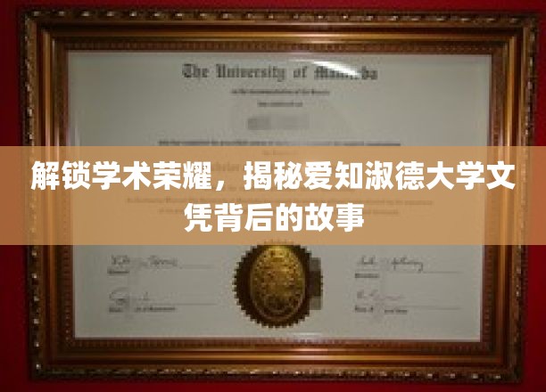 探秘爱知淑德大学，学位背后的传奇与智慧