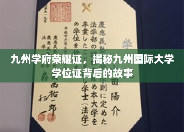 九州学府荣耀证，揭秘九州国际大学学位证背后的故事