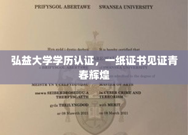 弘益大学学历认证，一纸证书见证青春辉煌