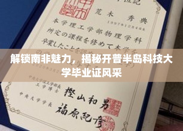 探寻南非教育之光，开普半岛科技大学毕业证闪耀之谜