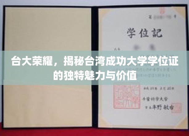 台大独韵，揭秘台湾成功大学学位证的非凡魅力与深层价值