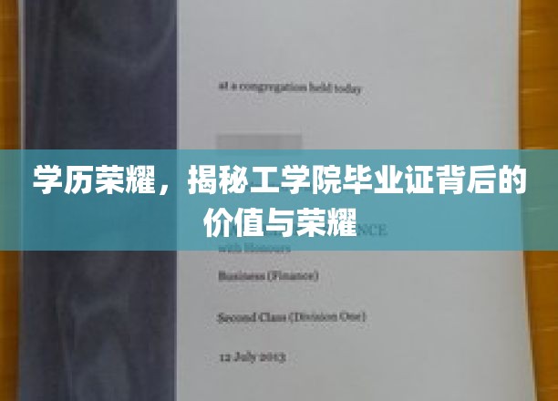 学历荣耀，揭秘工学院毕业证背后的价值与荣耀