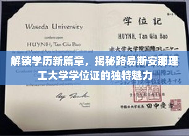 探索学历新地标，路易斯安那理工大学学位证的非凡风采