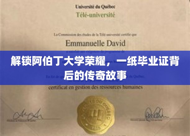 阿伯丁辉煌印记，毕业证书背后的非凡传奇