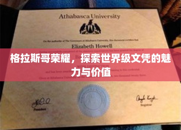 格拉斯哥荣耀，探索世界级文凭的魅力与价值