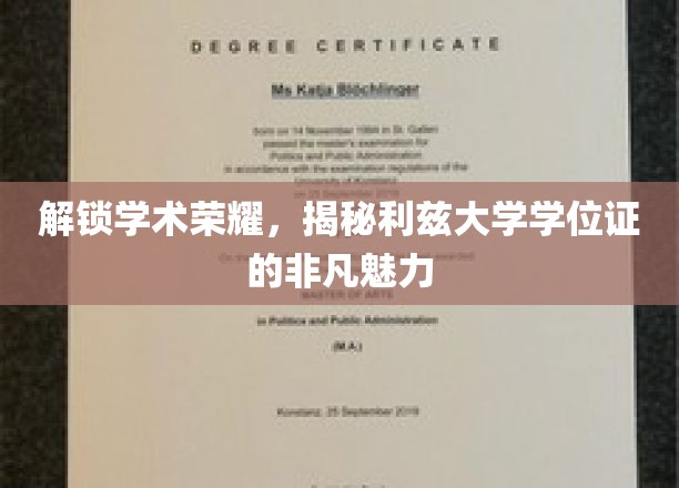 学位荣耀背后的故事，一探利兹大学学位证的独特魅力